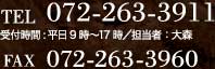 TEL　072-263-3911　受付時間:平日9時-17時／担当：梶井　FAX　072-263-3960